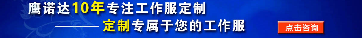 您是否要定做強(qiáng)電電工 工作服？立即咨詢在線客服