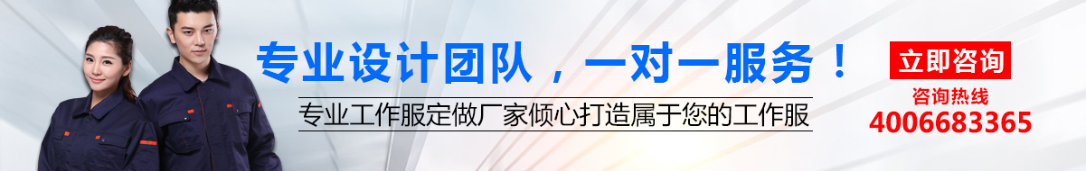 您是否要定做工作服？立即咨詢鷹諾達在線客服