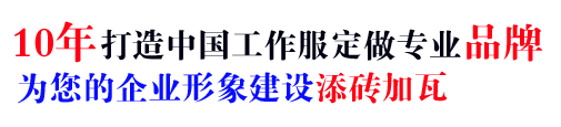 10年行業(yè)工作服訂做經(jīng)驗，自有大型工廠