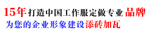 冬季棉服工作服，10年棉服工作服定做經(jīng)驗(yàn)