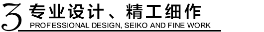 專業(yè)設(shè)計(jì)，精工細(xì)作