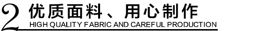 優(yōu)質(zhì)環(huán)保沖鋒衣面料，用心制作