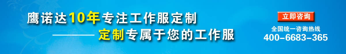 您是否要定制南京工作服？立即咨詢?cè)诰€客服